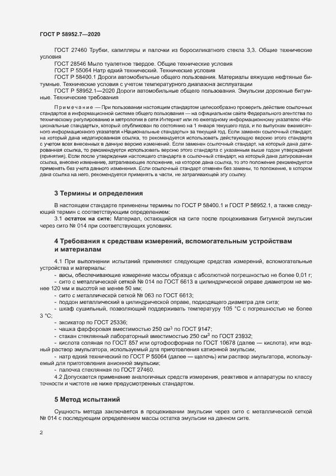 Страница 5 ГОСТ Р 58952.7-2020