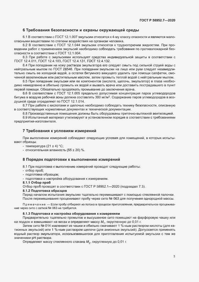 Страница 6 ГОСТ Р 58952.7-2020