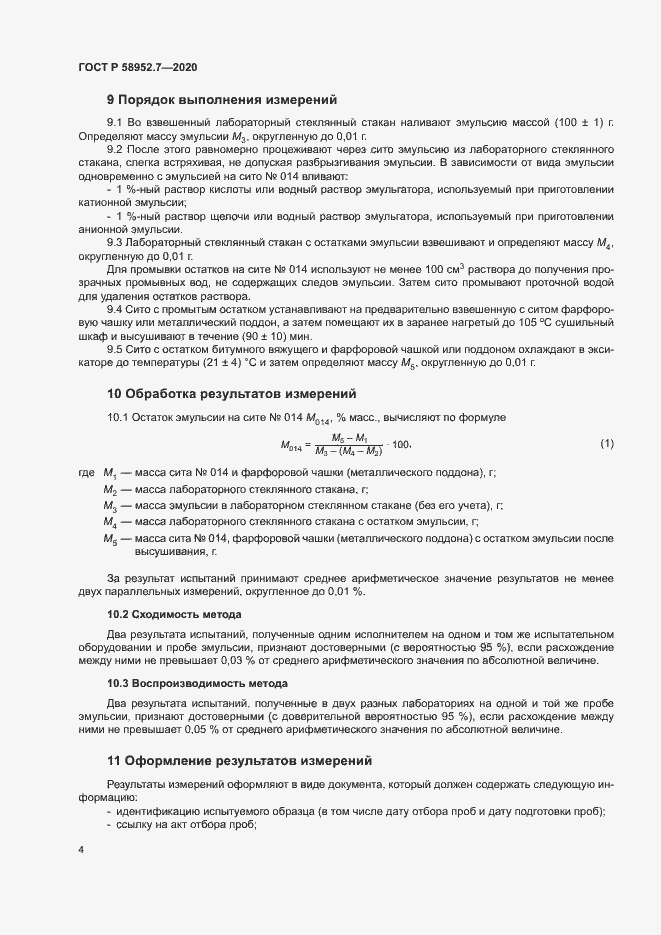 Страница 7 ГОСТ Р 58952.7-2020