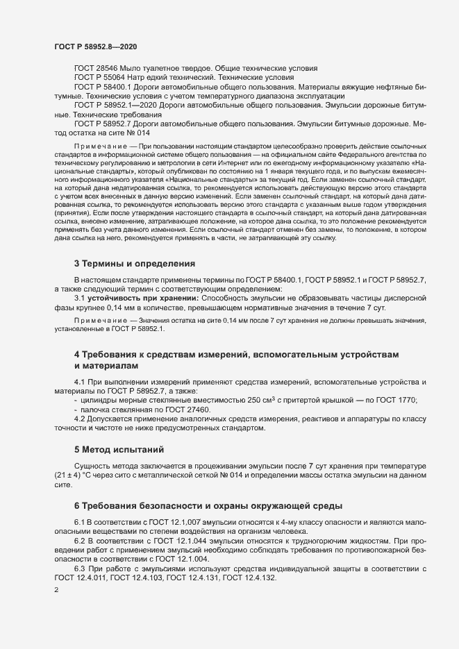 Страница 5 ГОСТ Р 58952.8-2020