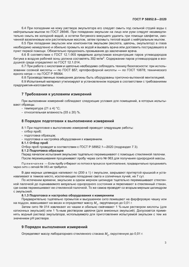 Страница 6 ГОСТ Р 58952.8-2020