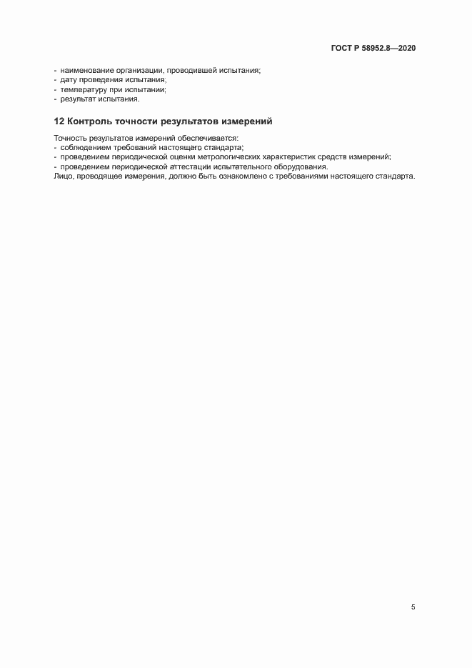 Страница 8 ГОСТ Р 58952.8-2020