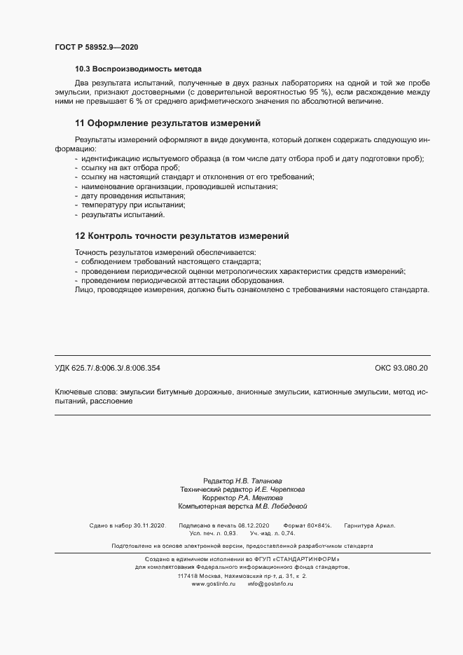 Страница 7 ГОСТ Р 58952.9-2020