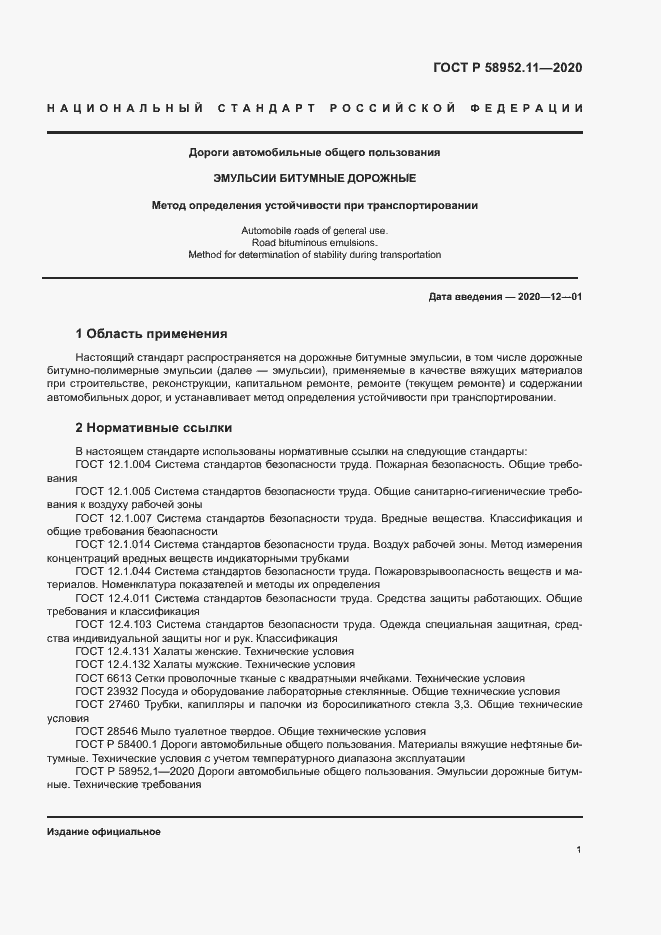Страница 4 ГОСТ Р 58952.11-2020