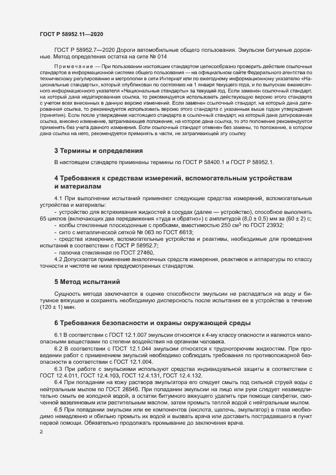 Страница 5 ГОСТ Р 58952.11-2020