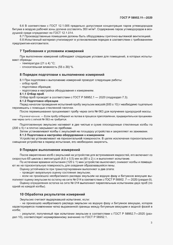 Страница 6 ГОСТ Р 58952.11-2020