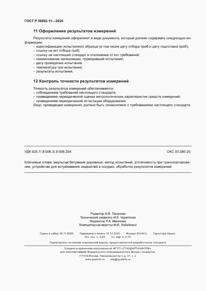 Страница 7 ГОСТ Р 58952.11-2020