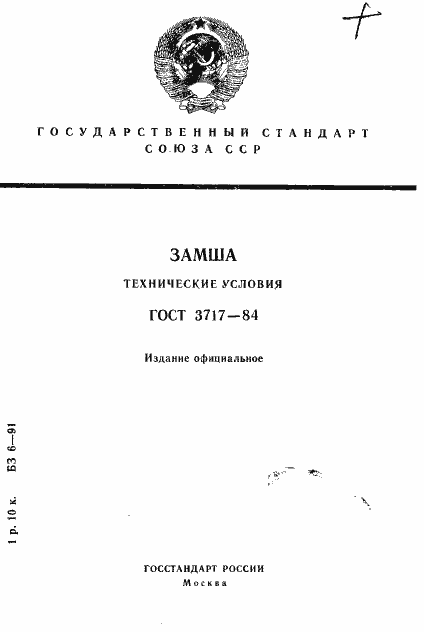 Страница 1 ГОСТ 3717-84