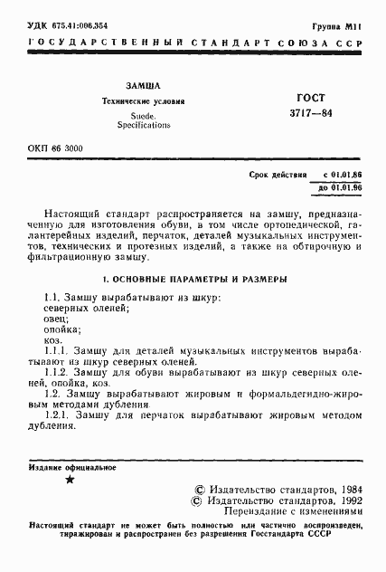 Страница 2 ГОСТ 3717-84