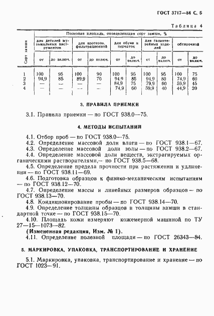 Страница 6 ГОСТ 3717-84