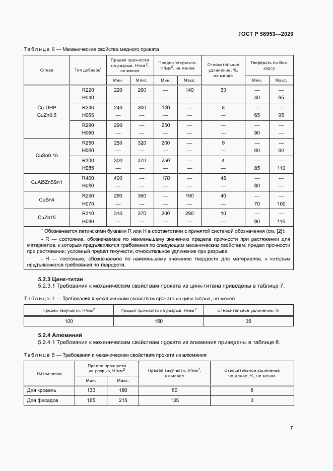 Страница 10 ГОСТ Р 58953-2020