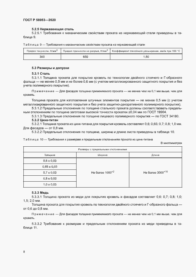 Страница 11 ГОСТ Р 58953-2020