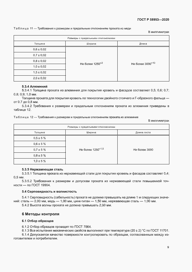 Страница 12 ГОСТ Р 58953-2020