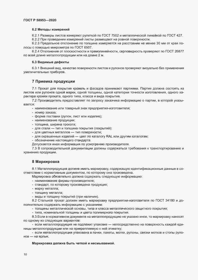 Страница 13 ГОСТ Р 58953-2020