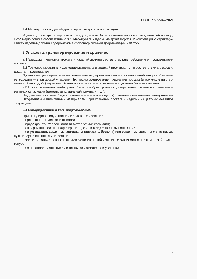 Страница 14 ГОСТ Р 58953-2020