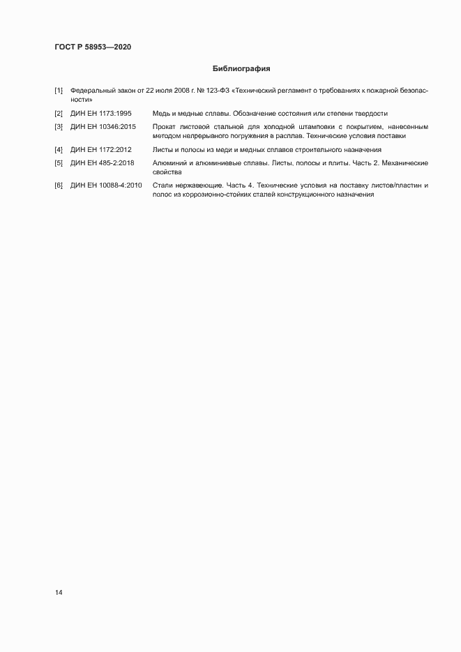 Страница 17 ГОСТ Р 58953-2020