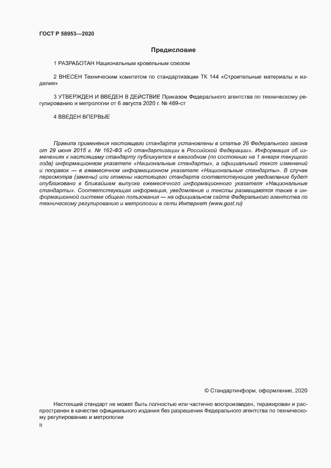Страница 2 ГОСТ Р 58953-2020