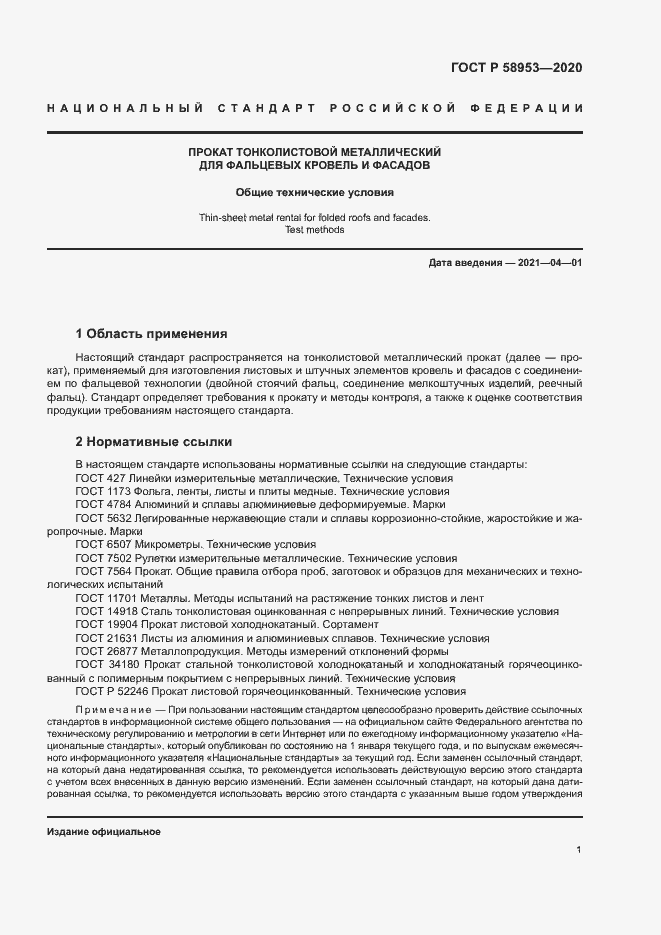 Страница 4 ГОСТ Р 58953-2020