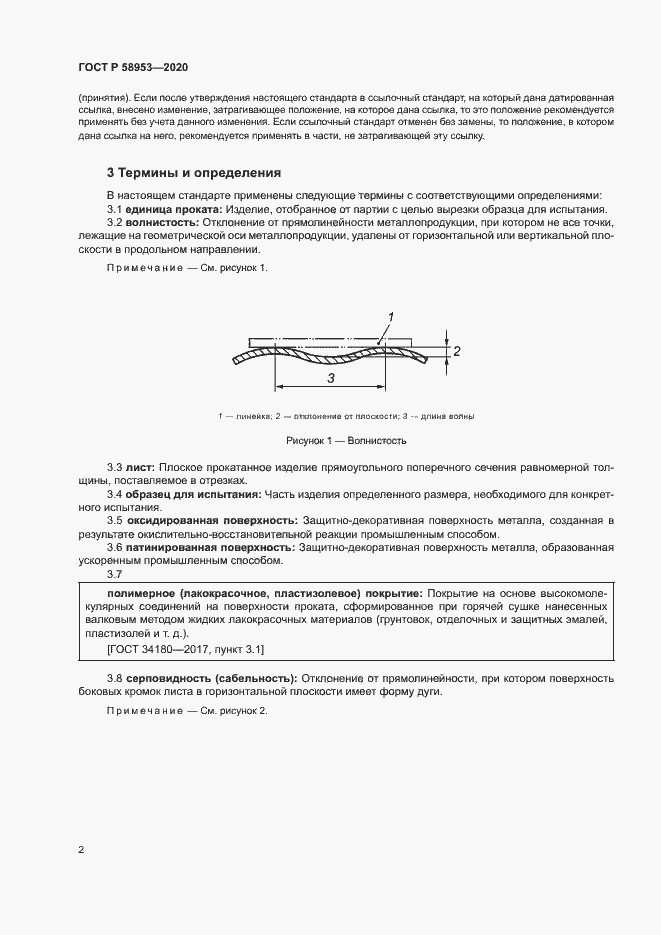 Страница 5 ГОСТ Р 58953-2020