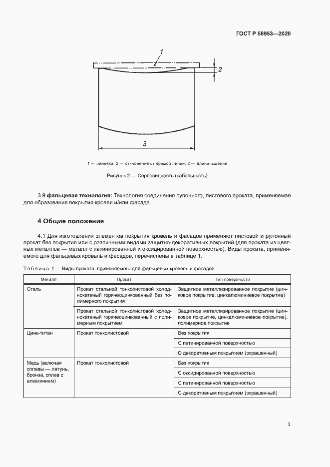 Страница 6 ГОСТ Р 58953-2020