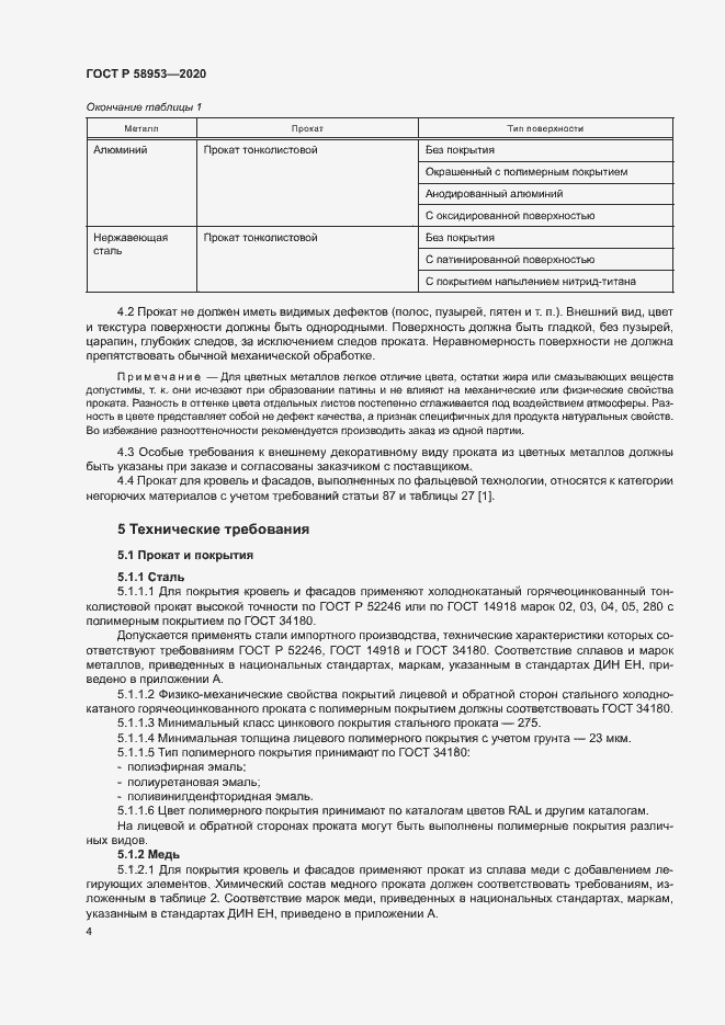 Страница 7 ГОСТ Р 58953-2020