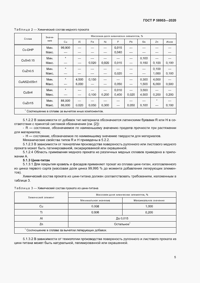 Страница 8 ГОСТ Р 58953-2020