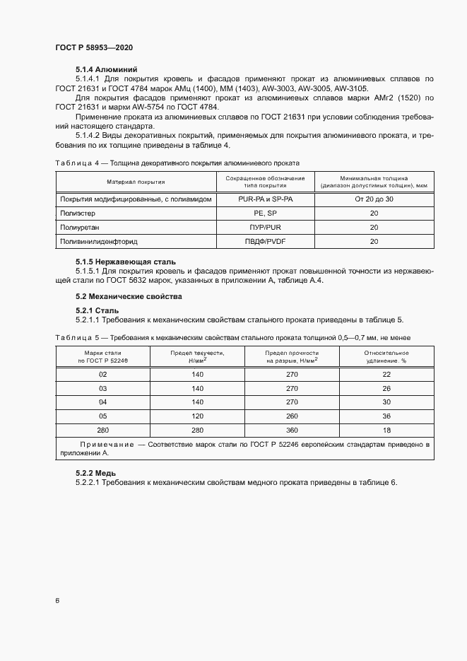 Страница 9 ГОСТ Р 58953-2020