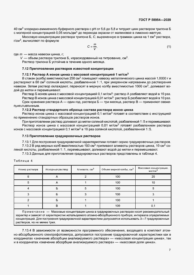 Страница 10 ГОСТ Р 58954-2020