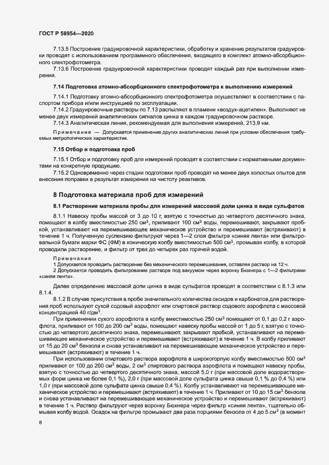 Страница 11 ГОСТ Р 58954-2020