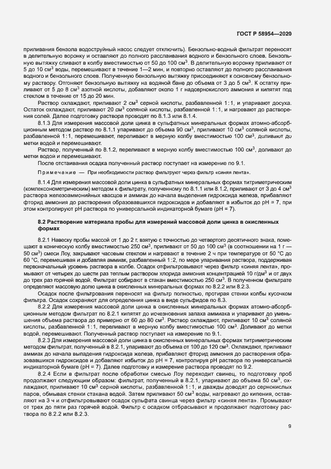 Страница 12 ГОСТ Р 58954-2020