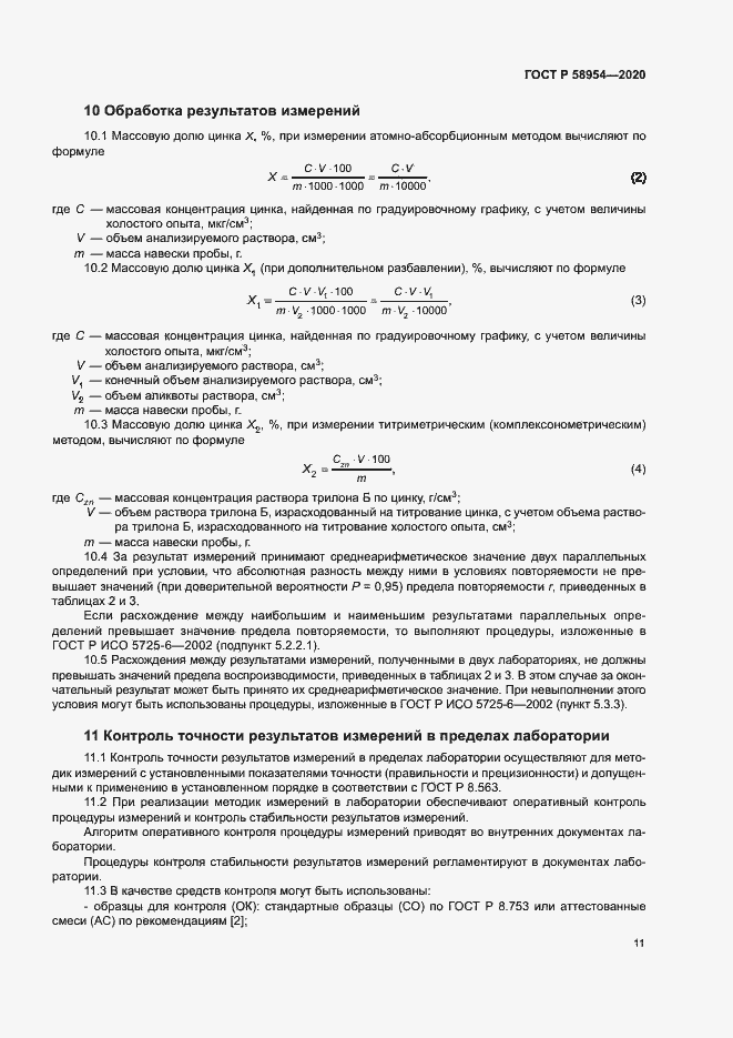 Страница 14 ГОСТ Р 58954-2020