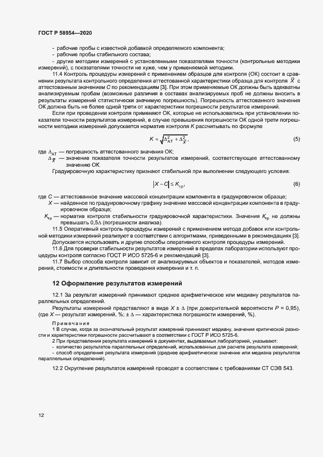 Страница 15 ГОСТ Р 58954-2020