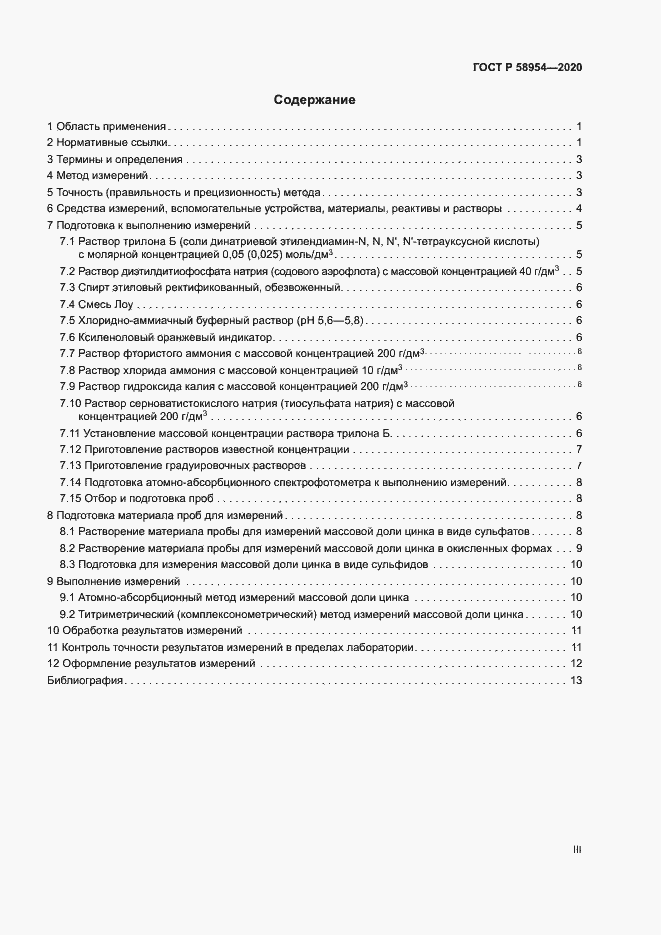 Страница 3 ГОСТ Р 58954-2020