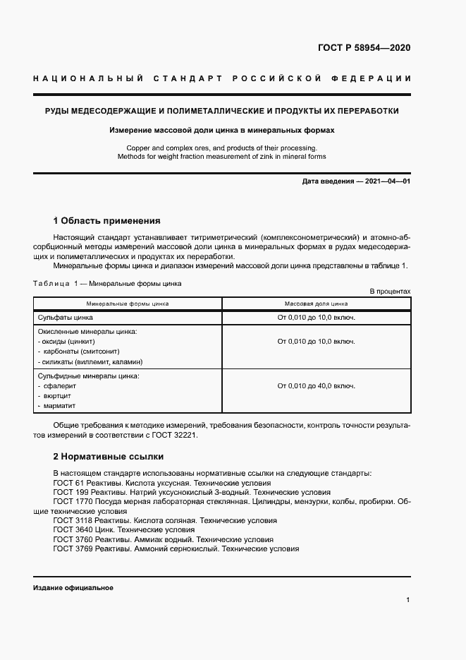 Страница 4 ГОСТ Р 58954-2020