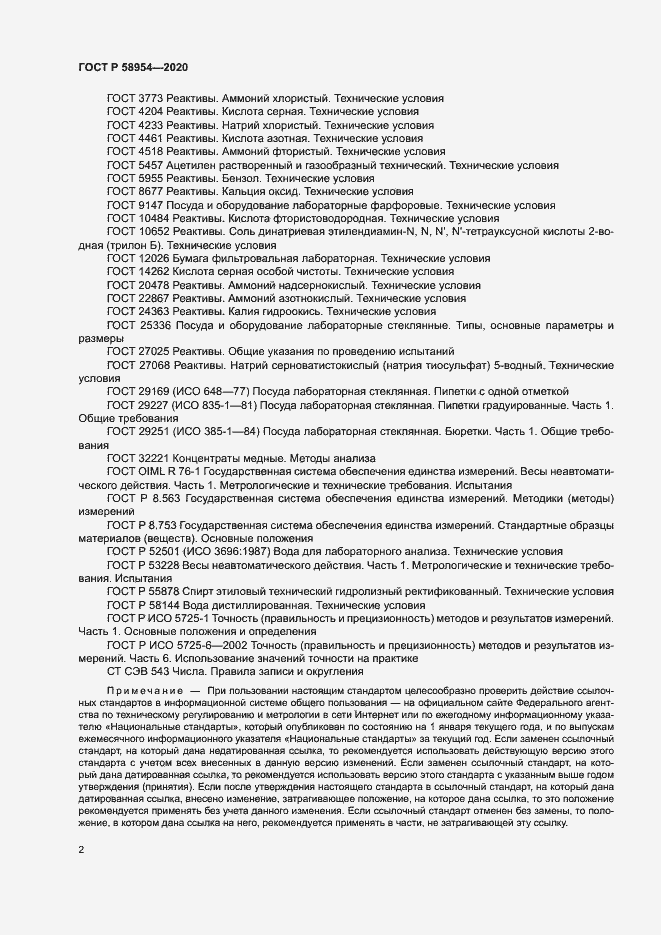 Страница 5 ГОСТ Р 58954-2020
