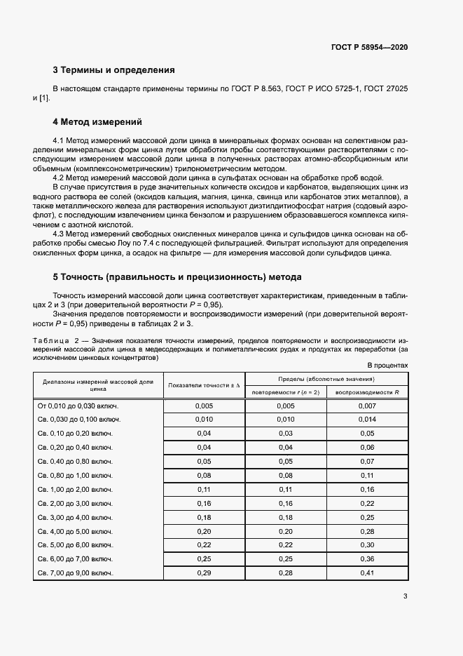 Страница 6 ГОСТ Р 58954-2020