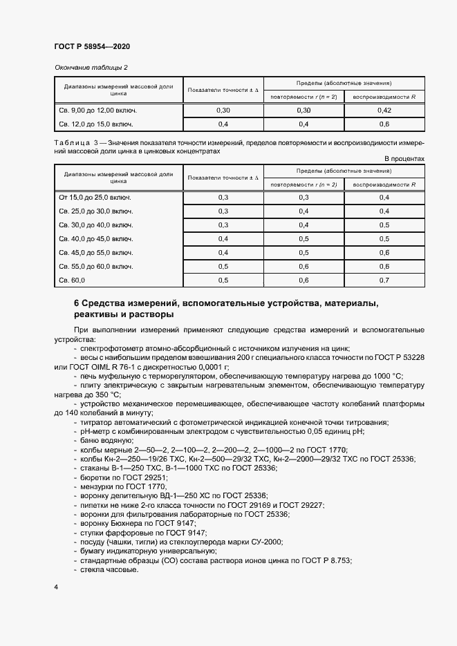 Страница 7 ГОСТ Р 58954-2020