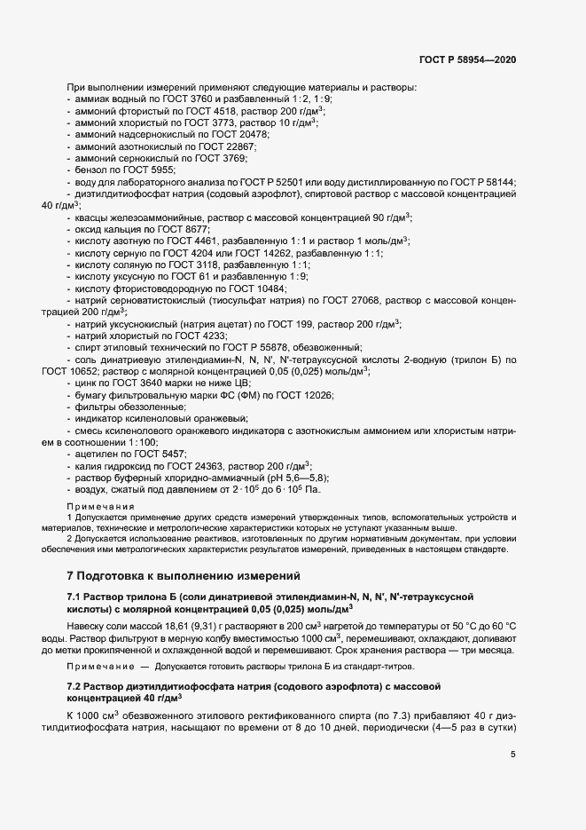 Страница 8 ГОСТ Р 58954-2020