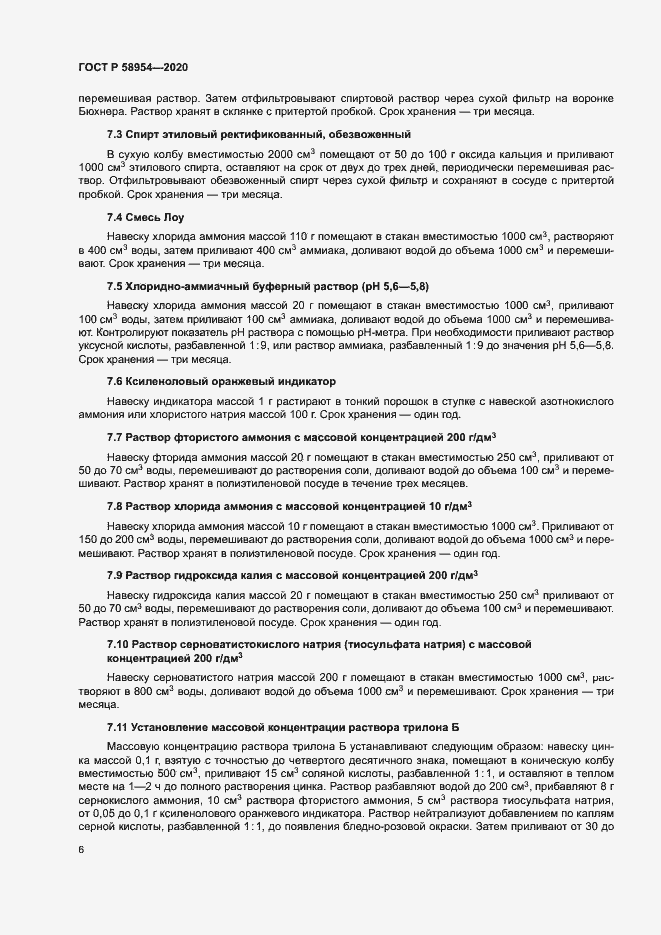 Страница 9 ГОСТ Р 58954-2020