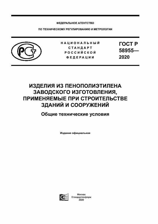 Страница 1 ГОСТ Р 58955-2020