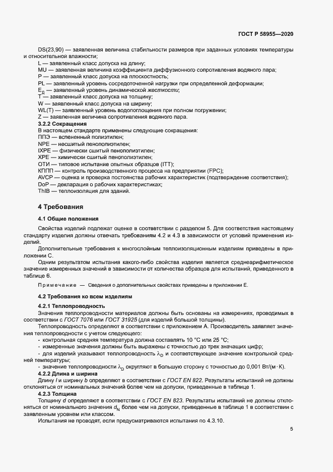 Страница 10 ГОСТ Р 58955-2020