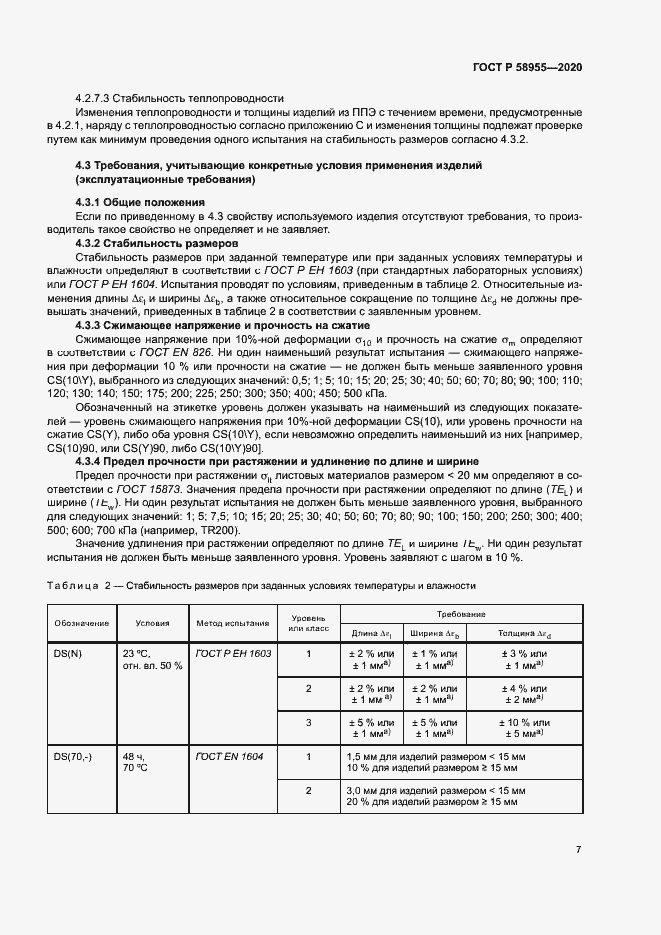Страница 12 ГОСТ Р 58955-2020