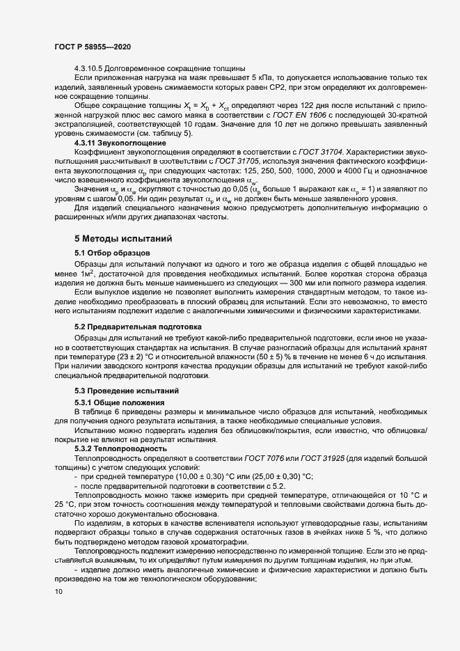 Страница 15 ГОСТ Р 58955-2020