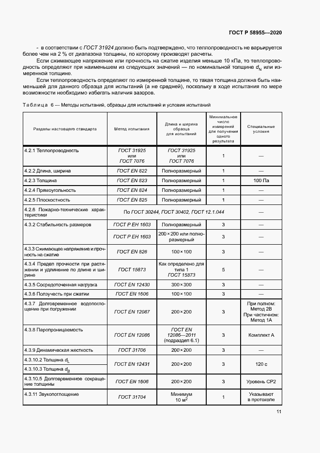 Страница 16 ГОСТ Р 58955-2020