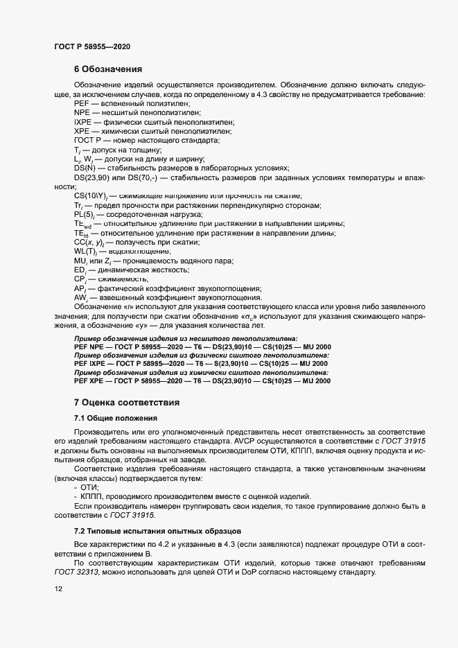 Страница 17 ГОСТ Р 58955-2020