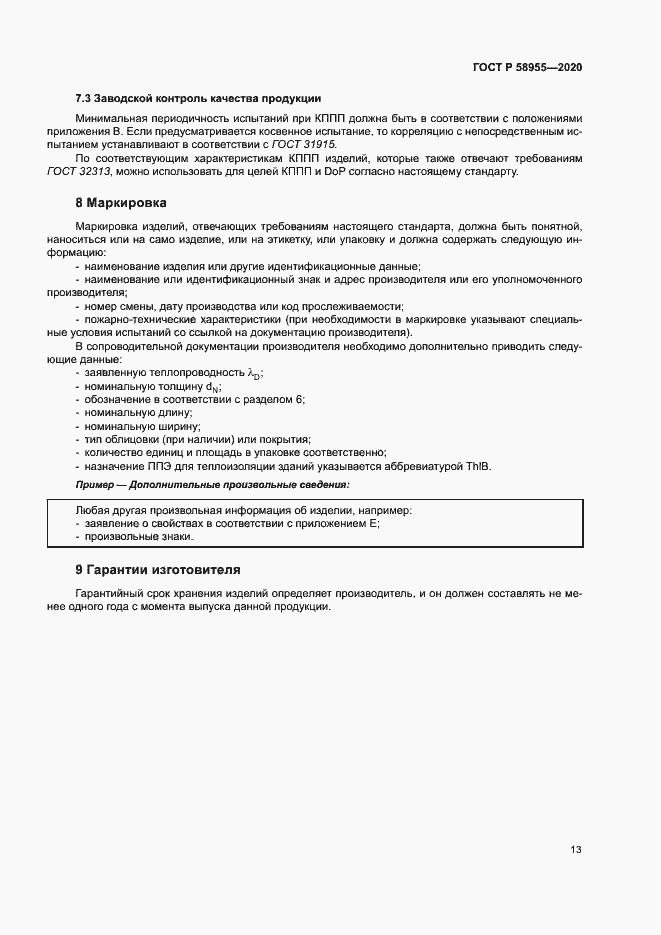 Страница 18 ГОСТ Р 58955-2020