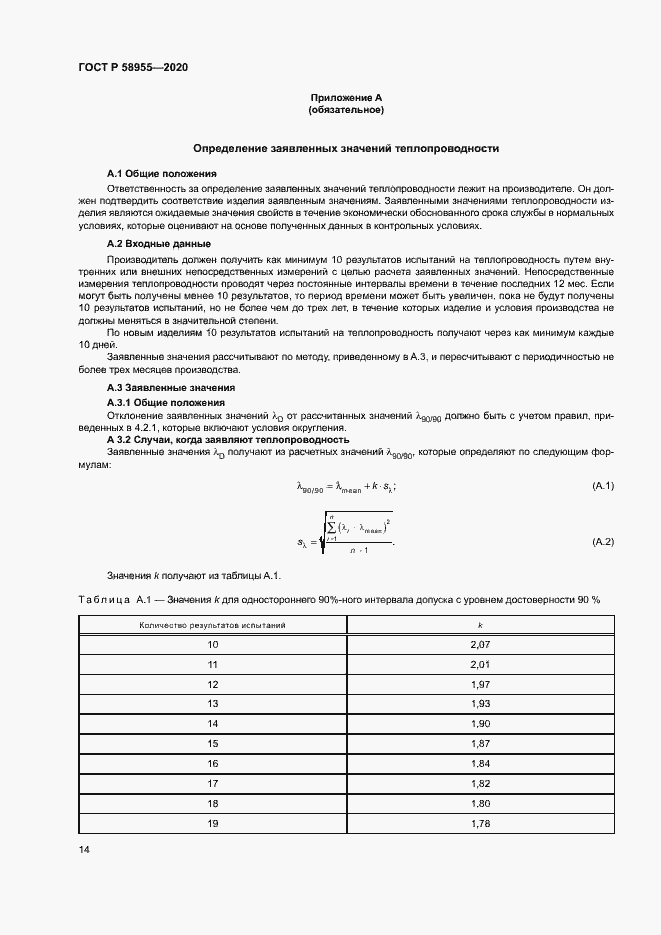 Страница 19 ГОСТ Р 58955-2020