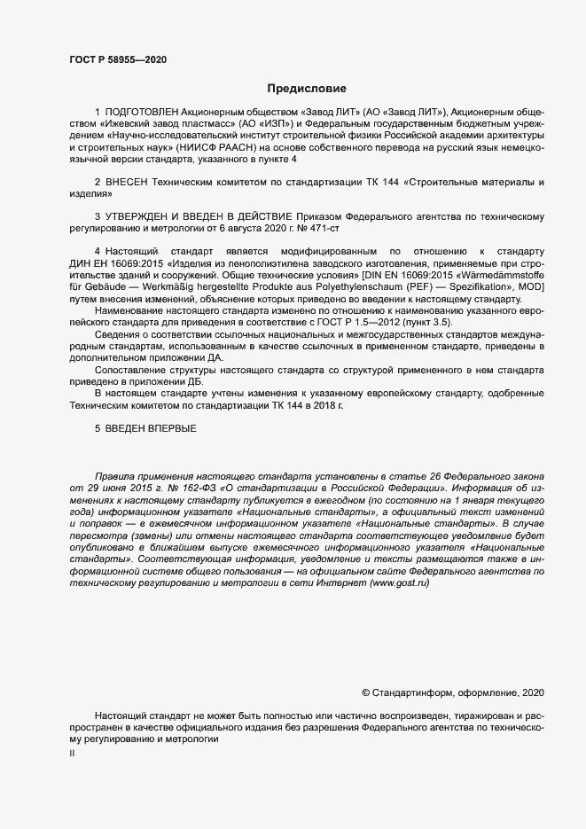 Страница 2 ГОСТ Р 58955-2020