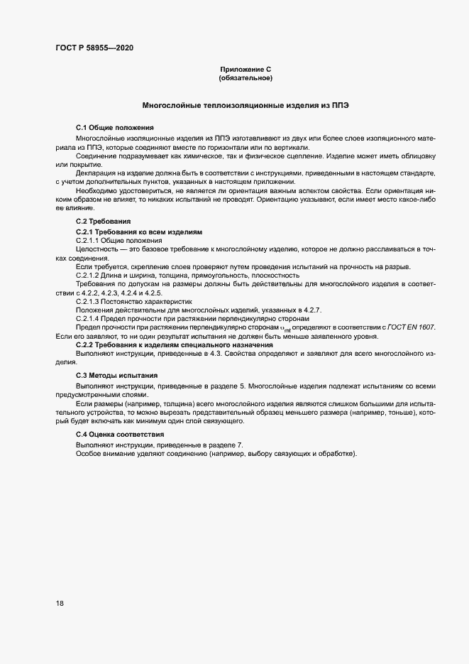 Страница 23 ГОСТ Р 58955-2020