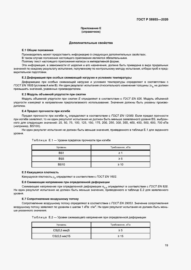 Страница 24 ГОСТ Р 58955-2020